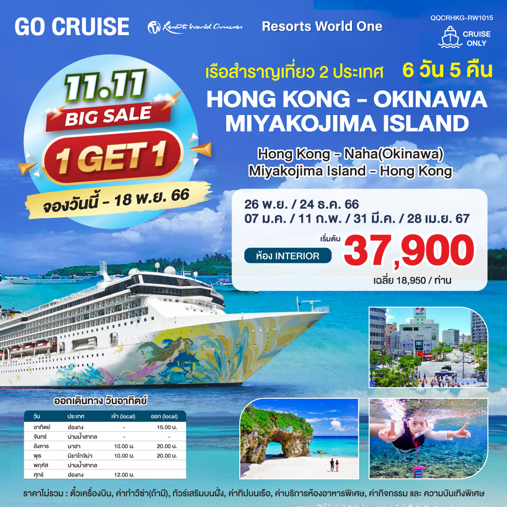 ล่องเรือสำราญ 1.11 Big Sale 1 แถม 1 Resort World 1 Hong Kong Okinawa Miyakojima Island Hong Kong 6วัน 5คืน
